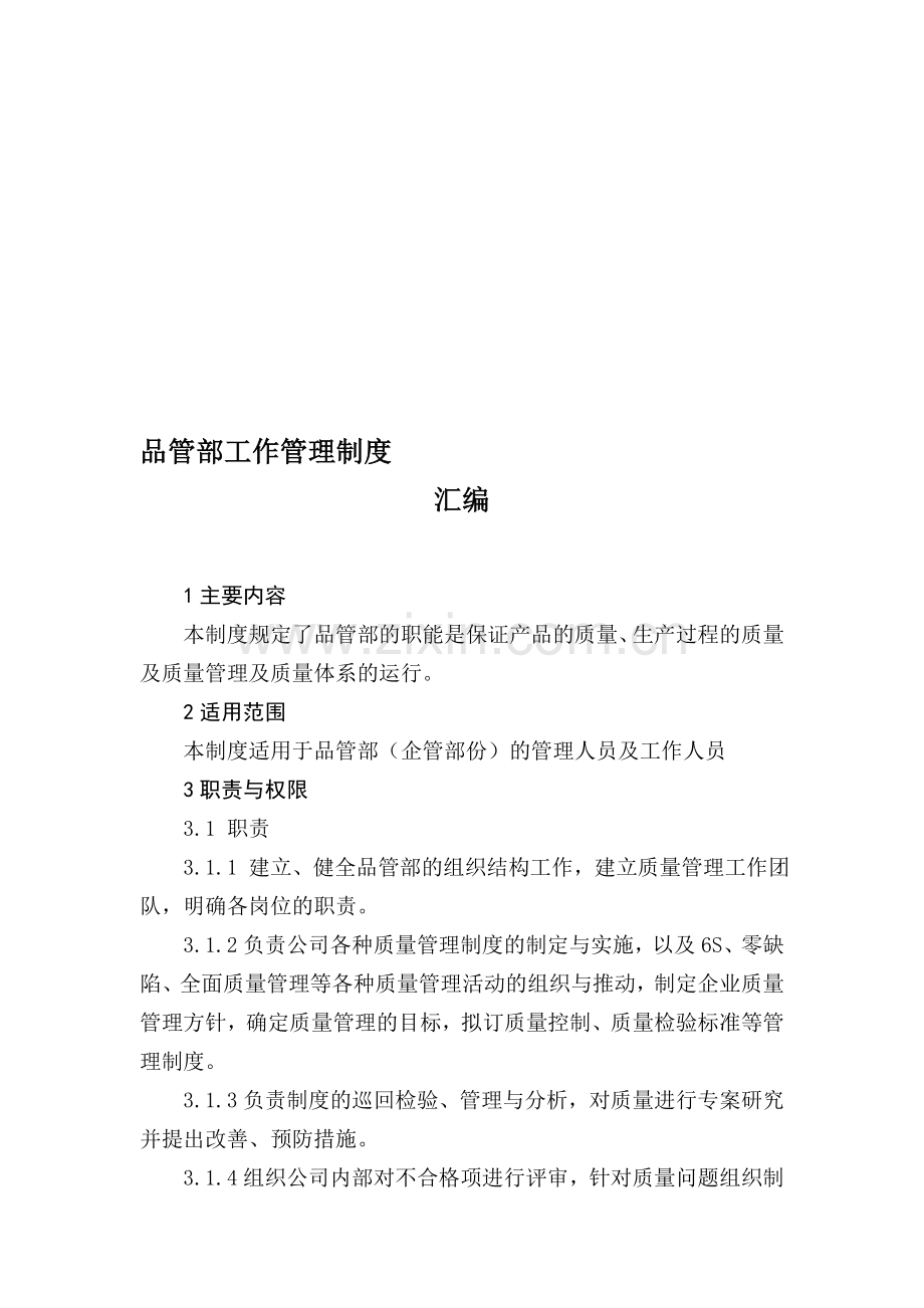 品管部工作管理制度汇编.doc_第1页