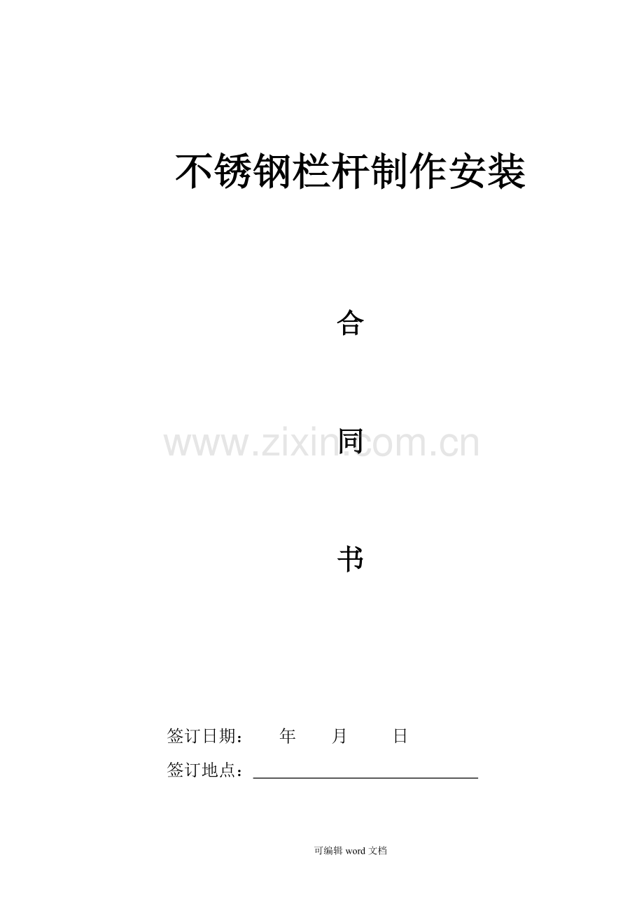 不锈钢栏杆工程施工合同.doc_第1页