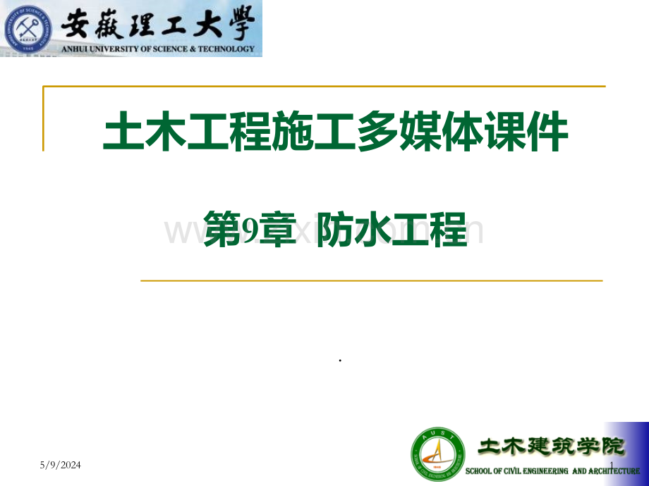 土木工程施工-9-防水工程.ppt_第1页