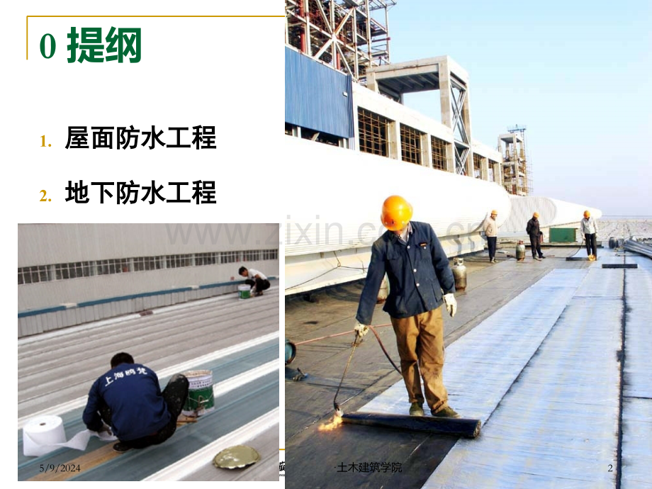 土木工程施工-9-防水工程.ppt_第2页