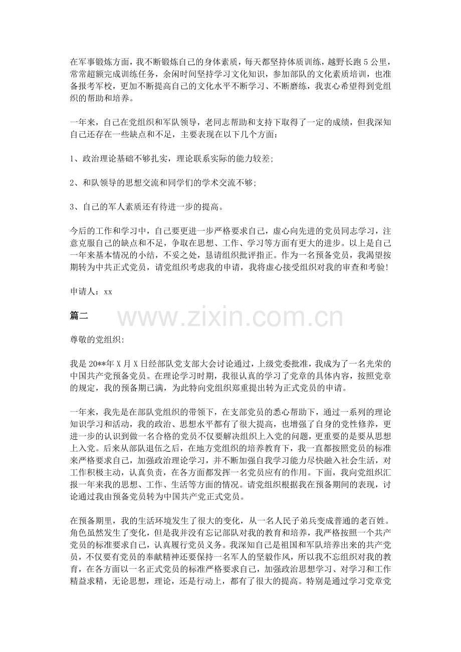 军人士兵的入党转正申请书范文两篇.doc_第2页