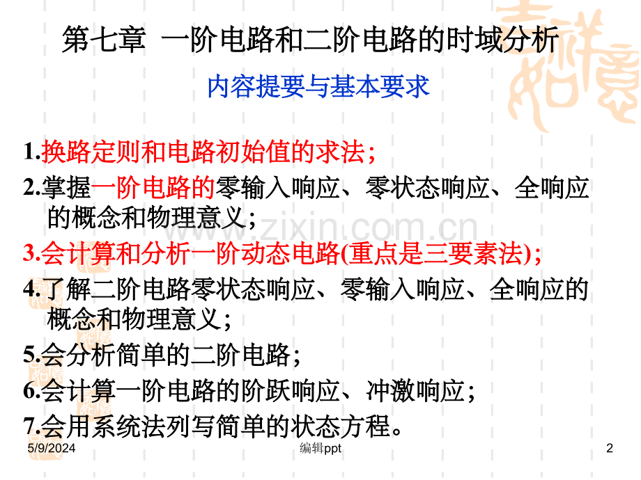 阶电路和二阶电路的时域分析.ppt_第2页