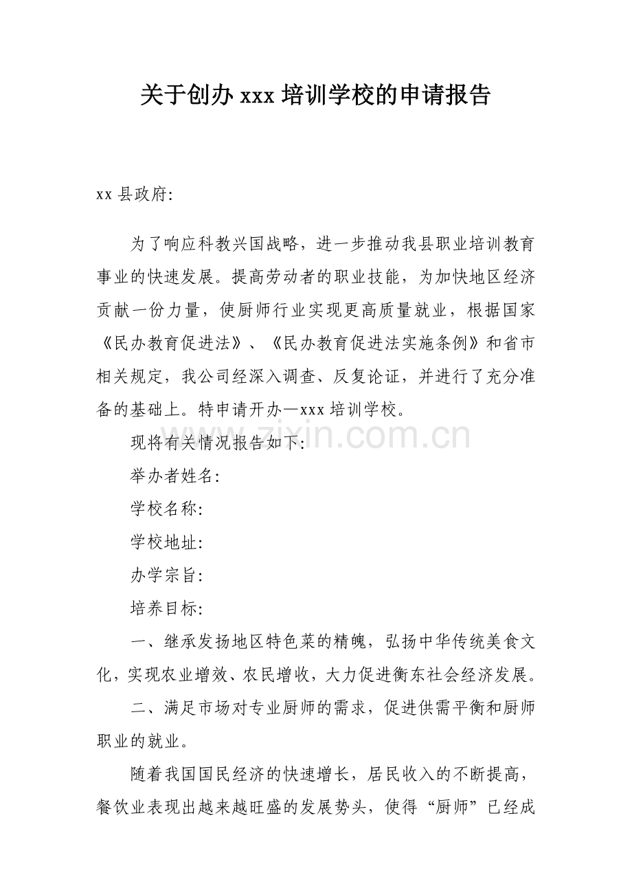 创办培训学校的申请报告.docx_第1页