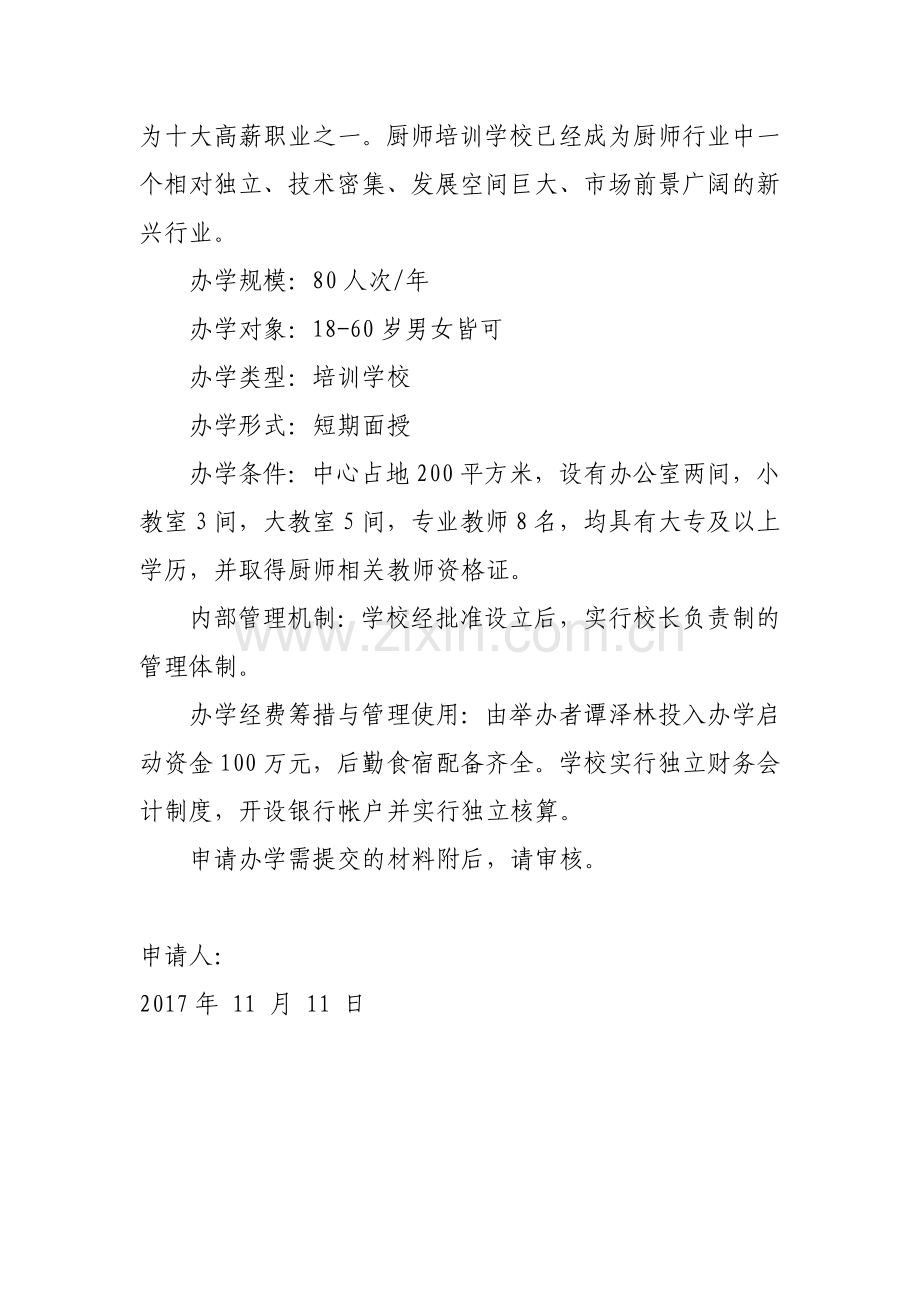创办培训学校的申请报告.docx_第2页