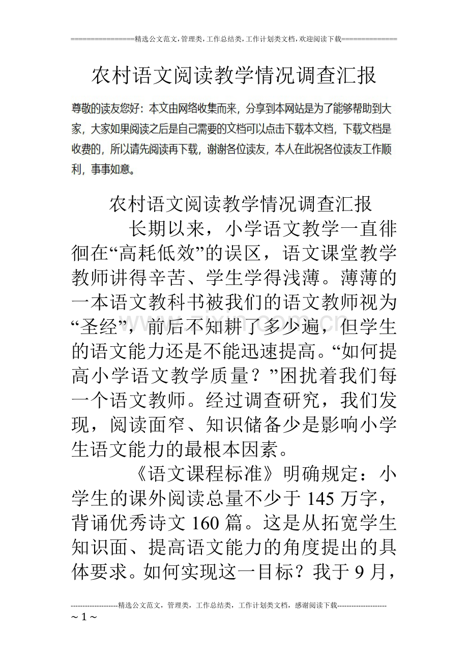 农村语文阅读教学情况调查汇报.doc_第1页