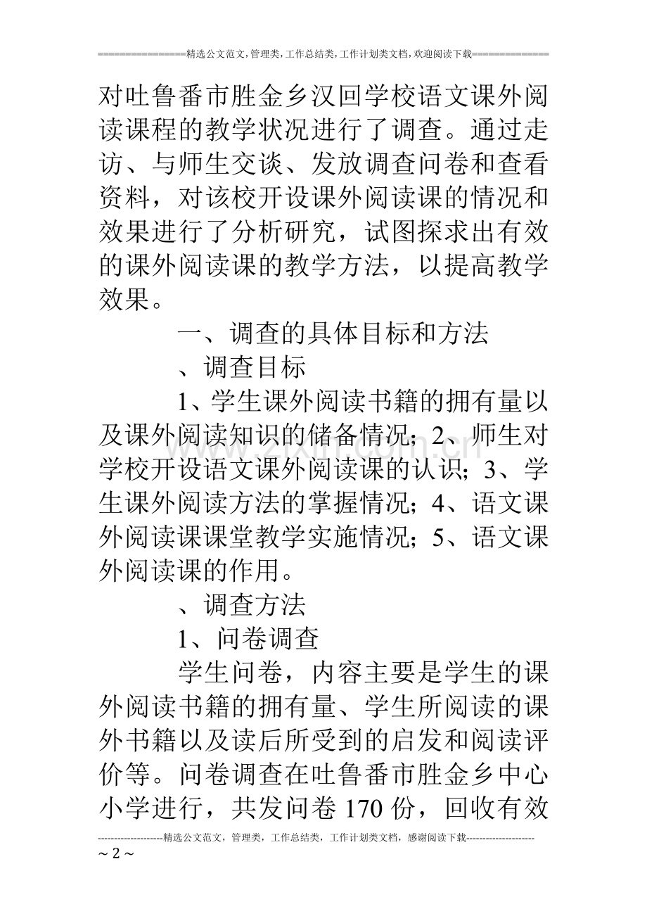 农村语文阅读教学情况调查汇报.doc_第2页