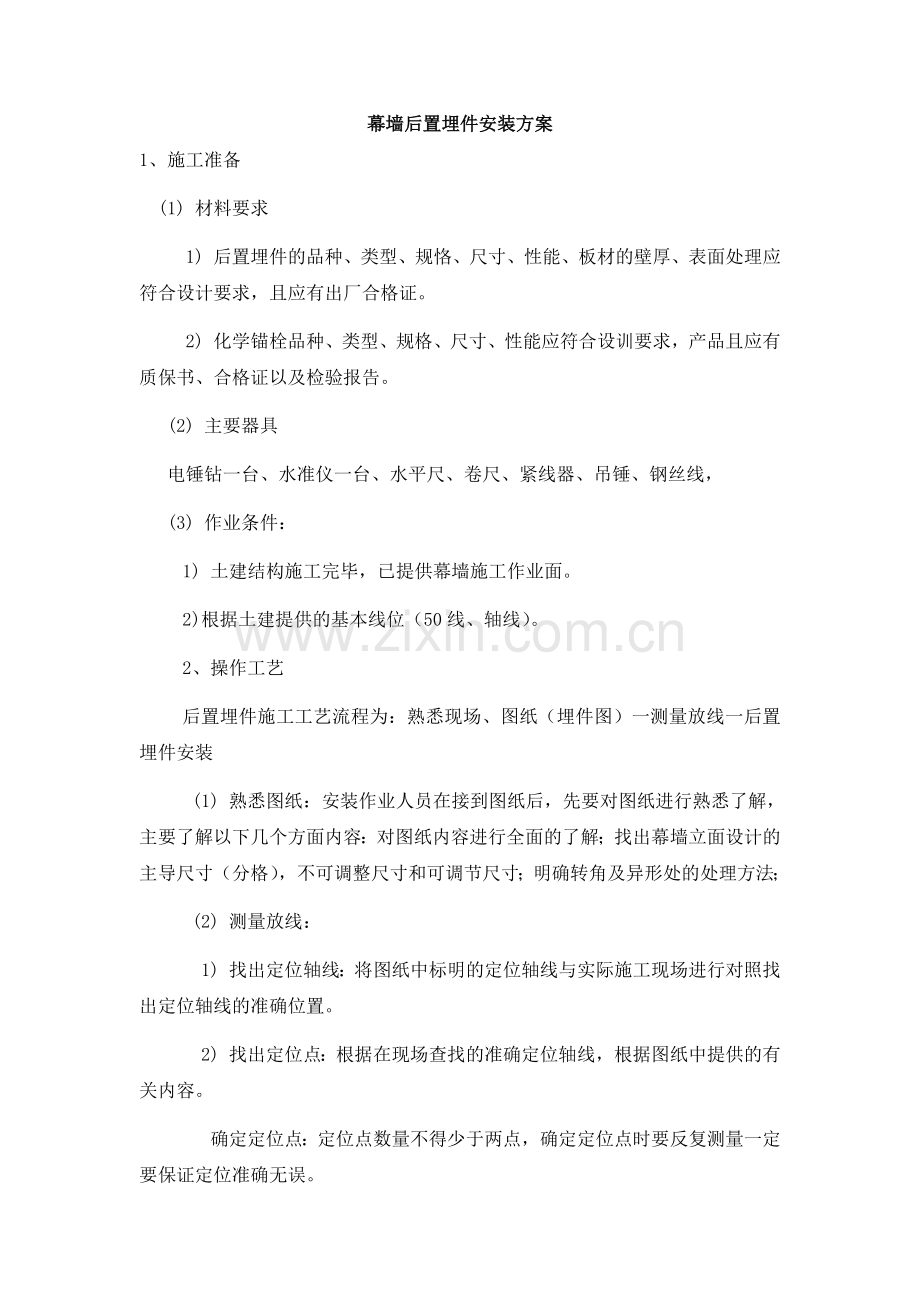 幕墙后置埋件安装施工方案.docx_第1页