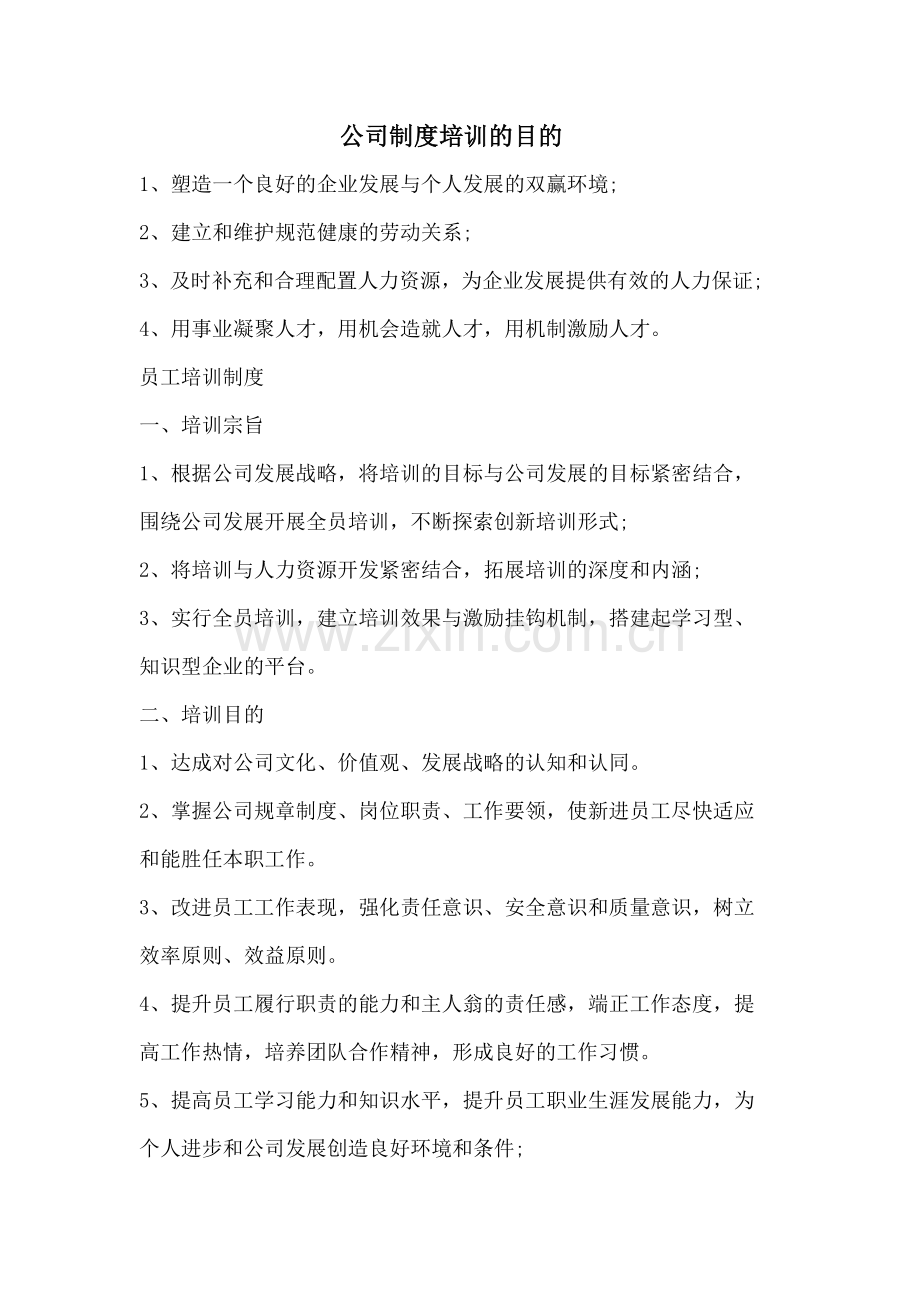 制度培训目的.docx_第1页