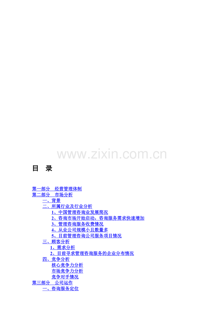 咨询公司创业计划书实例.doc_第1页