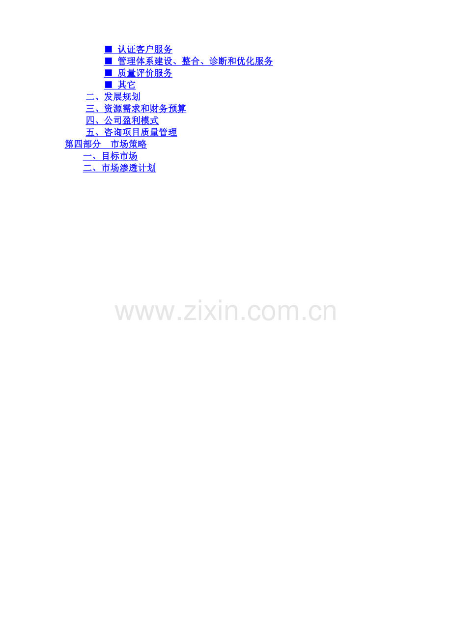 咨询公司创业计划书实例.doc_第2页