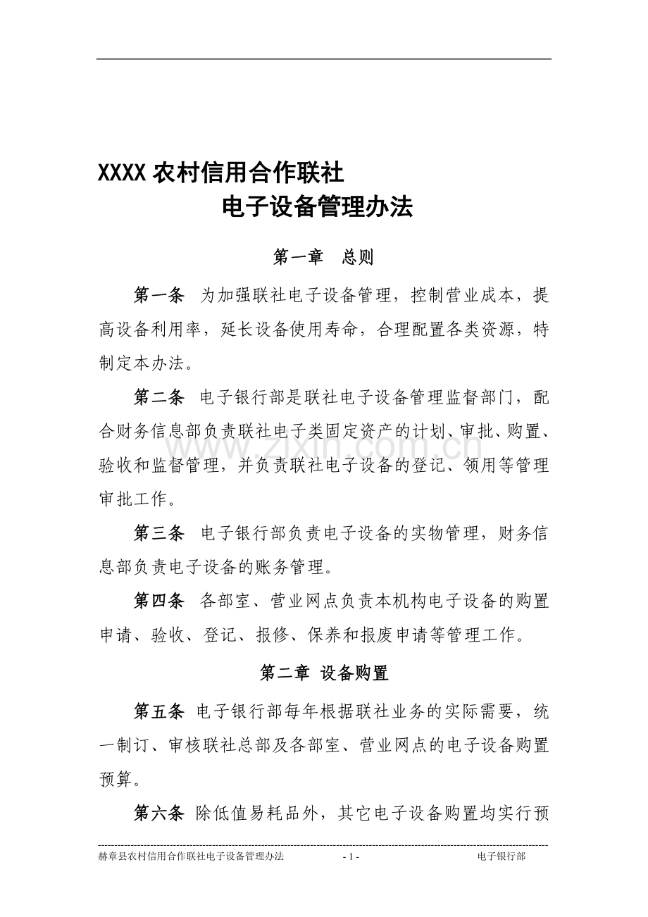 电子设备管理办法.doc_第1页