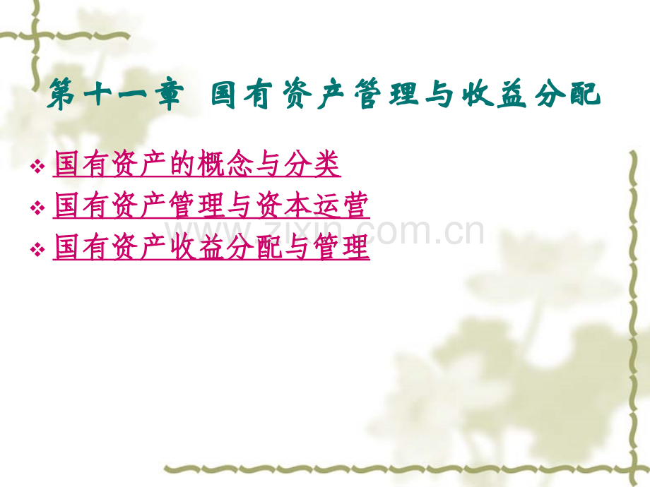 第十一章--国有资产管理与收益分配.ppt_第1页