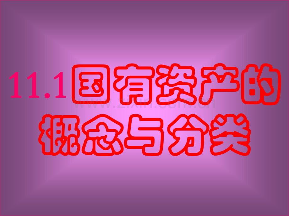 第十一章--国有资产管理与收益分配.ppt_第2页