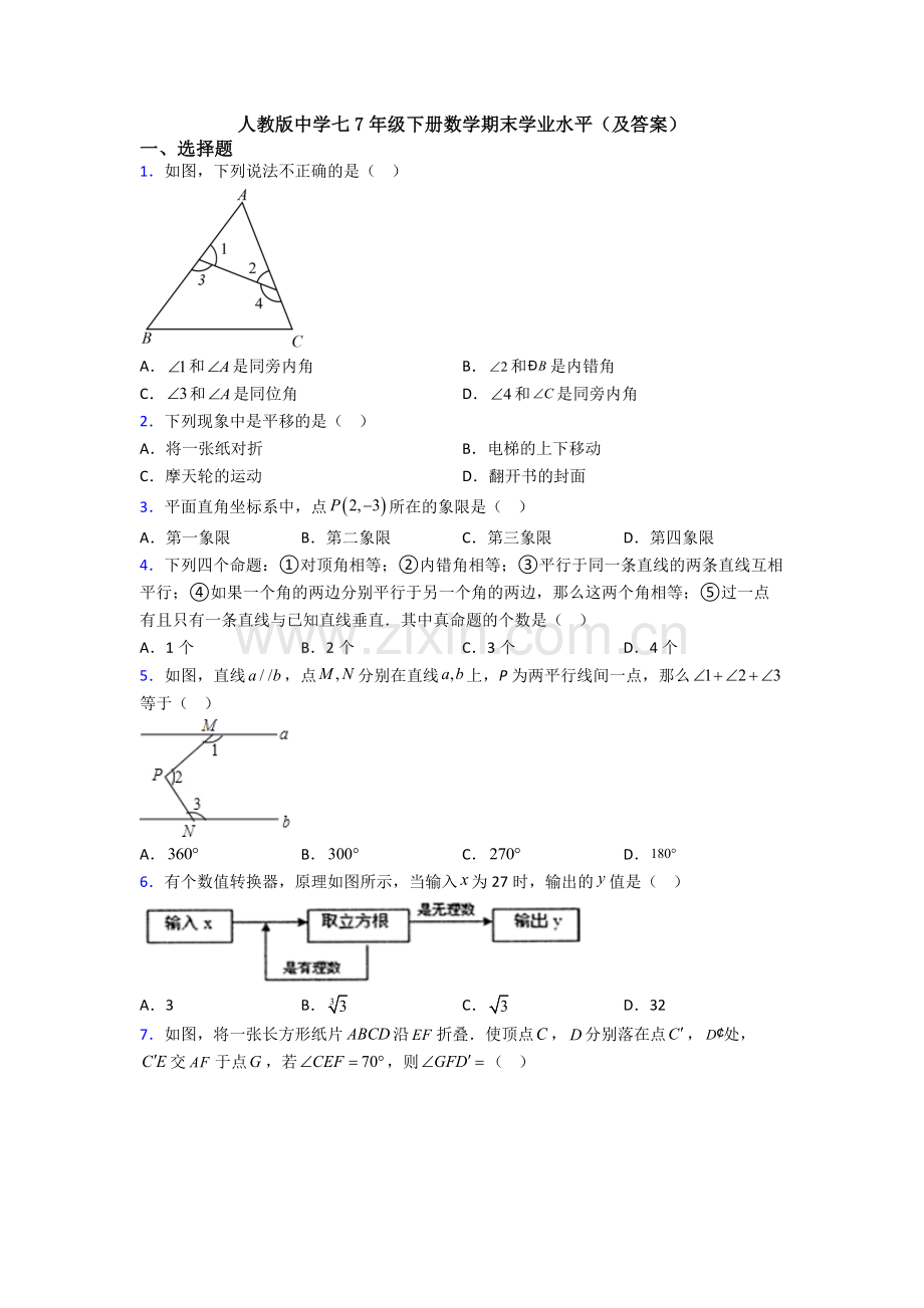 人教版中学七7年级下册数学期末学业水平(及答案).doc_第1页