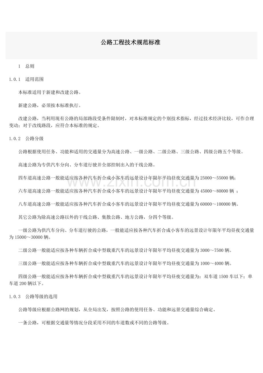 公路工程技术标准规范.doc_第1页