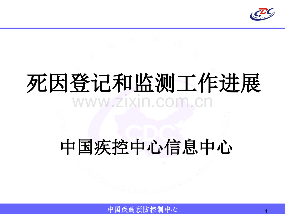 死因监测现状与未来.ppt_第1页