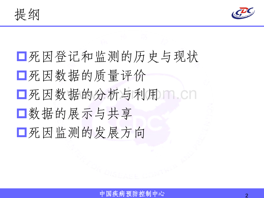 死因监测现状与未来.ppt_第2页