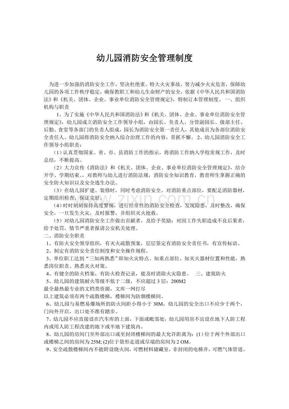 幼儿园消防安全管理制度.doc_第1页