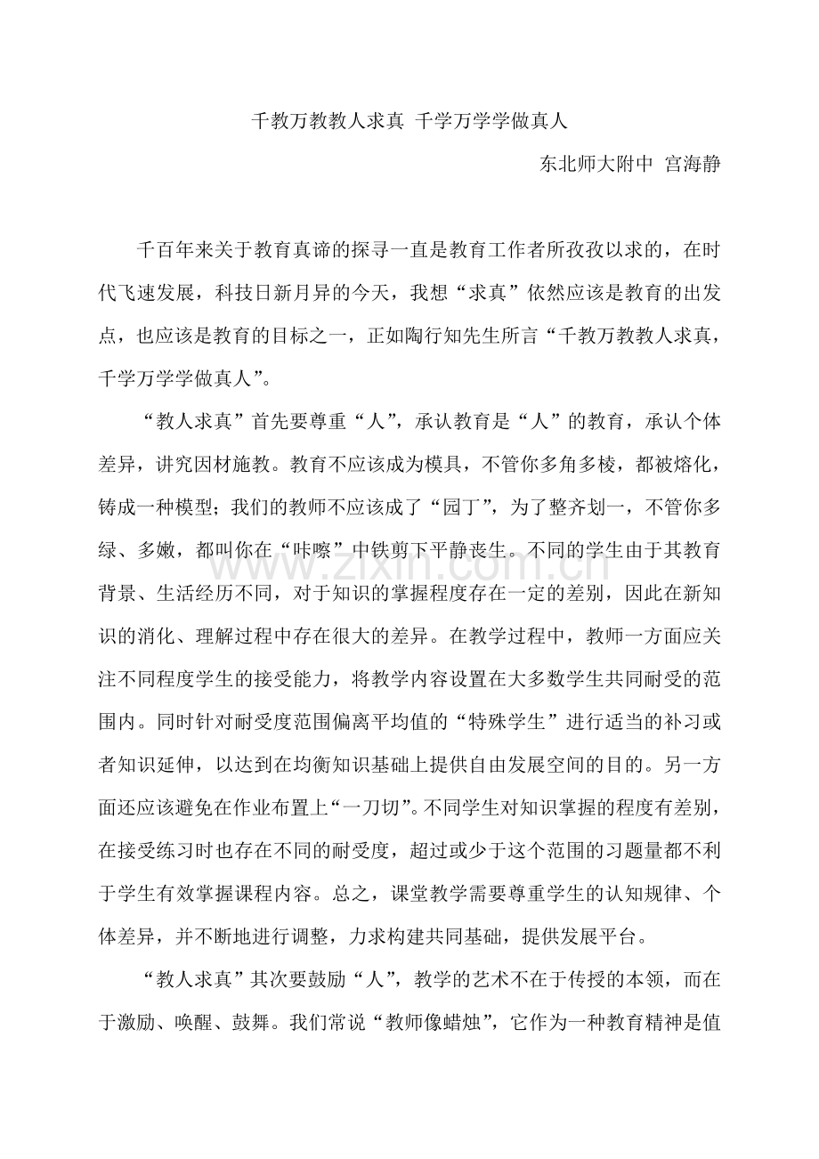 千教万教教人求真千学万学学做真人.doc_第1页