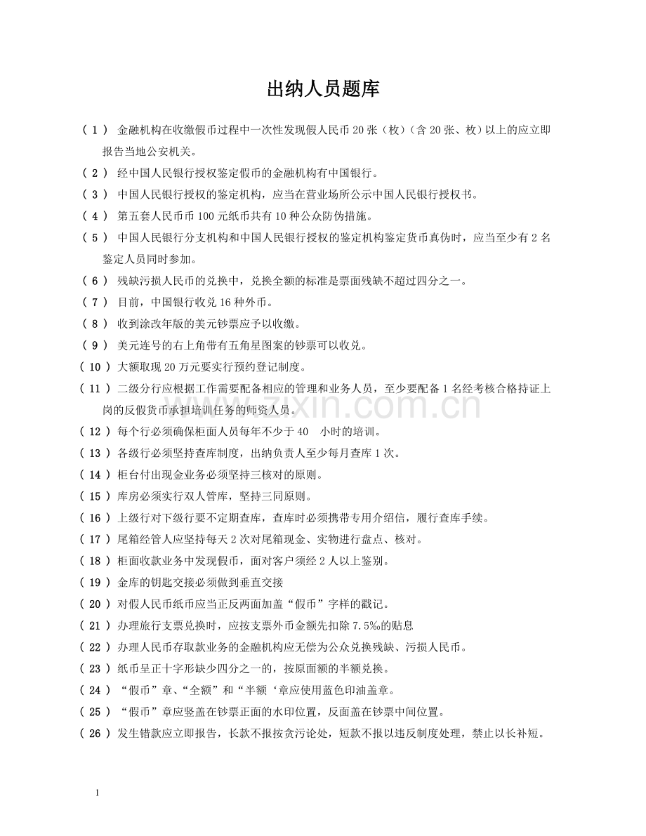 出纳知识题库(DOC).doc_第1页