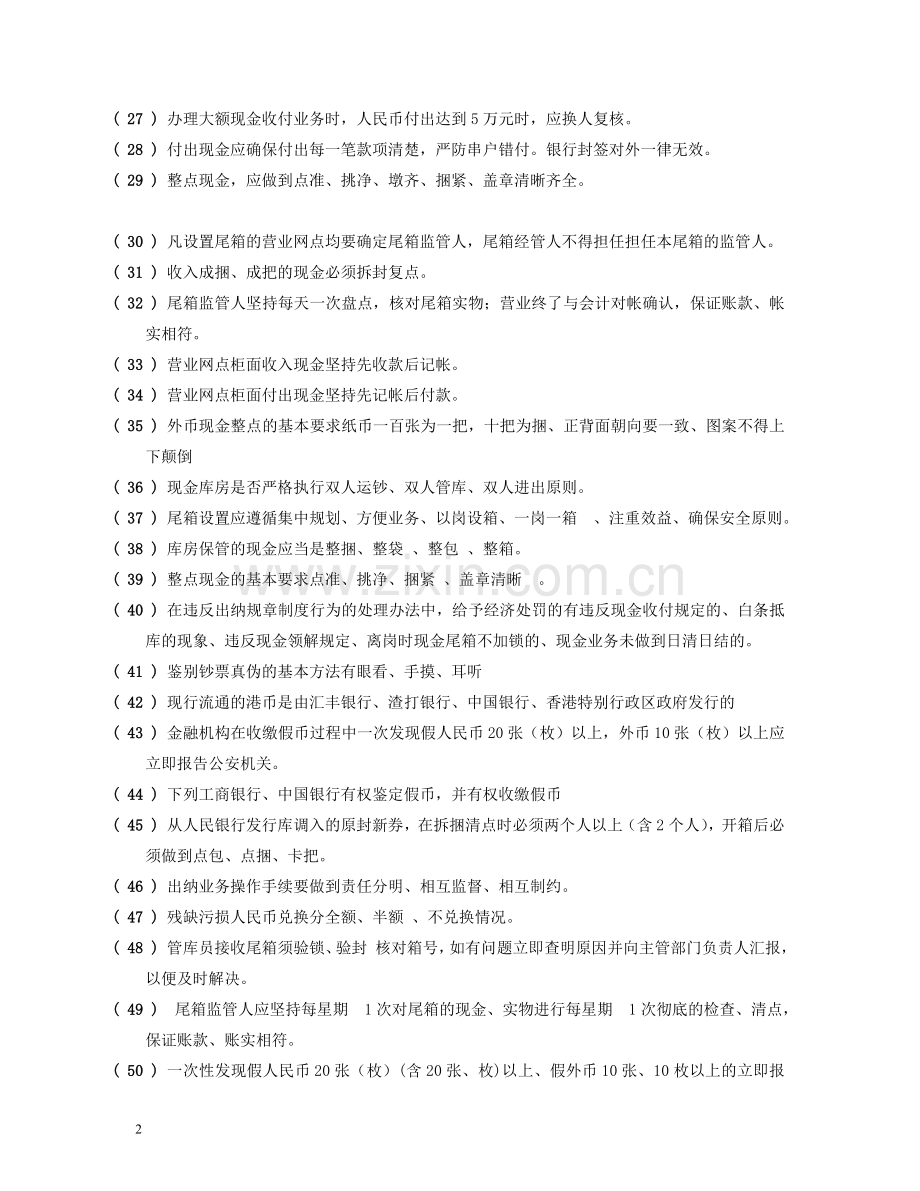 出纳知识题库(DOC).doc_第2页