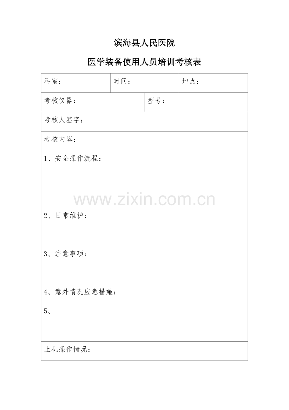 医学装备使用人员培训考核表.docx_第1页