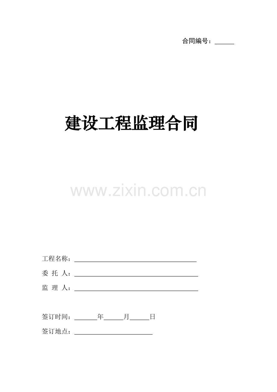 建设工程监理合同范本.doc_第1页