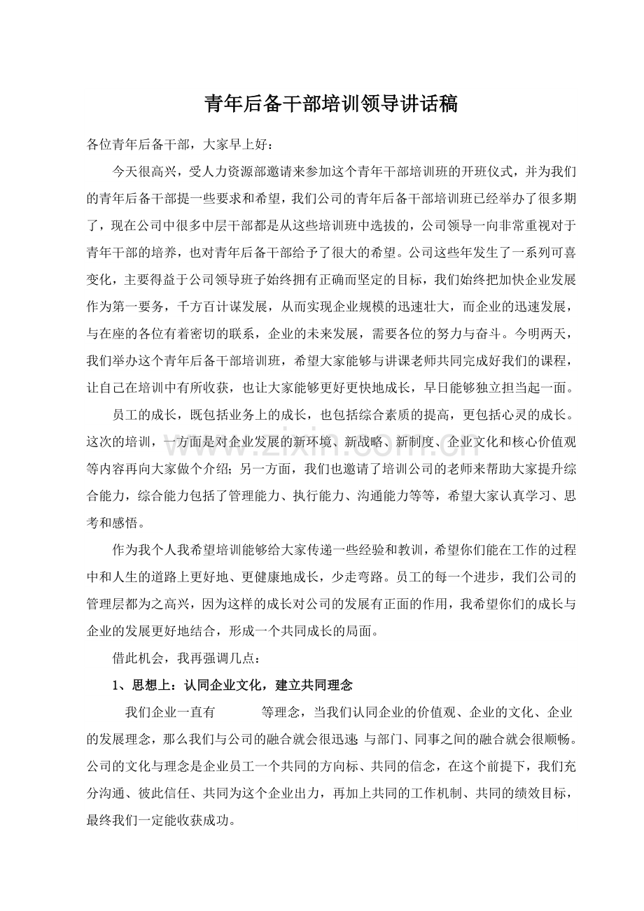 公司领导培训前讲话.doc_第1页
