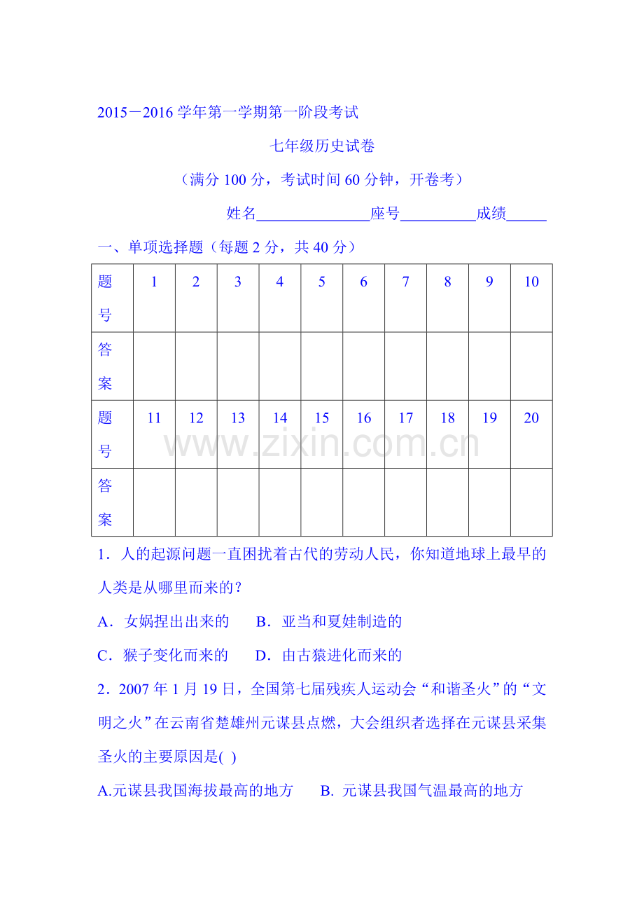 2015-2016学年七年级历史上册第一次月考试题1.doc_第1页