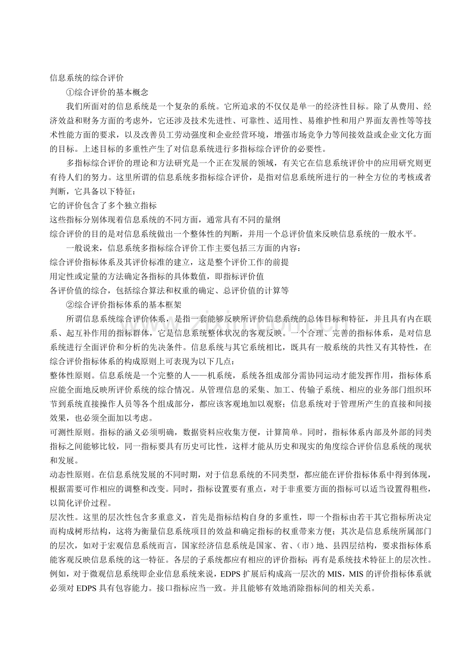 信息系统的综合评价.doc_第1页