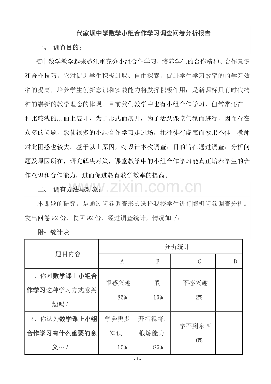 初中数学合作学习调查问卷分析报告-打印-修改成功.doc_第1页