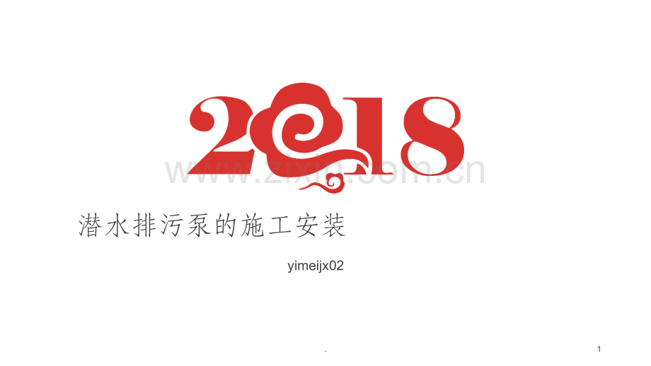 潜水排污泵的施工安装.ppt_第1页