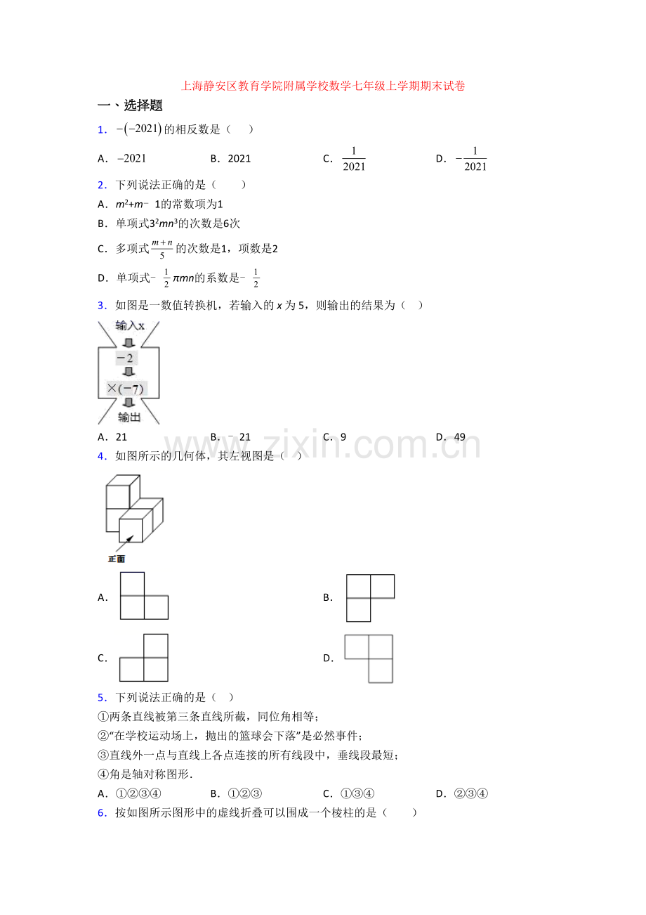 上海静安区教育学院附属学校数学七年级上学期期末试卷.doc_第1页