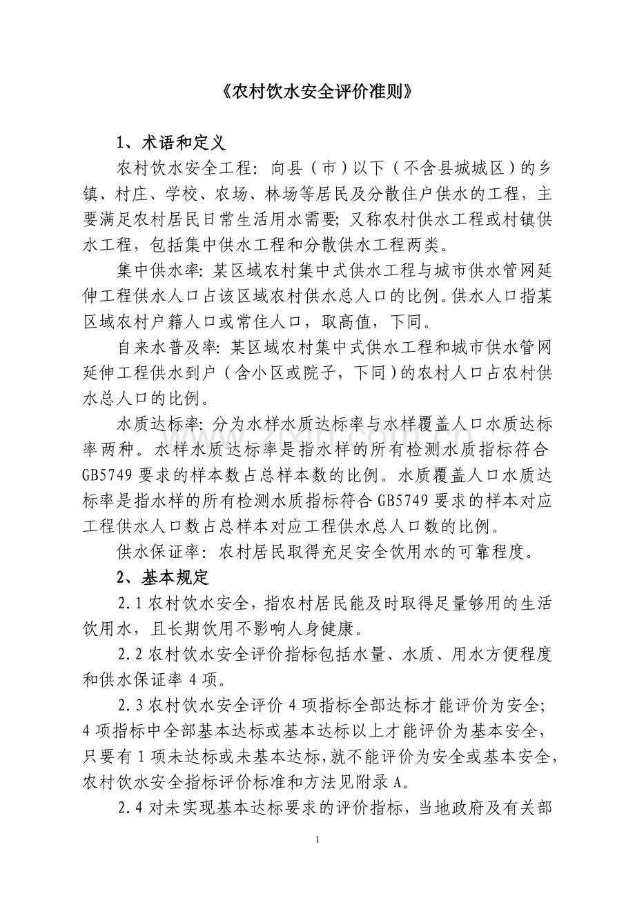 农村饮水安全评价准则.doc_第1页