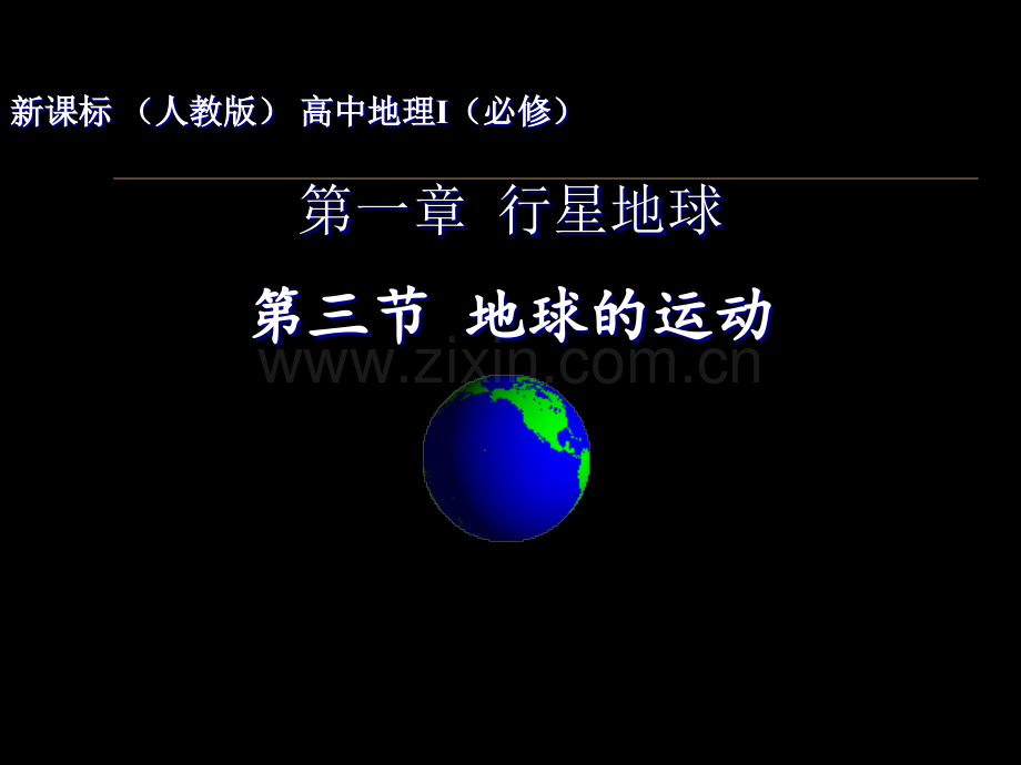 太阳直射点的移动.ppt_第1页