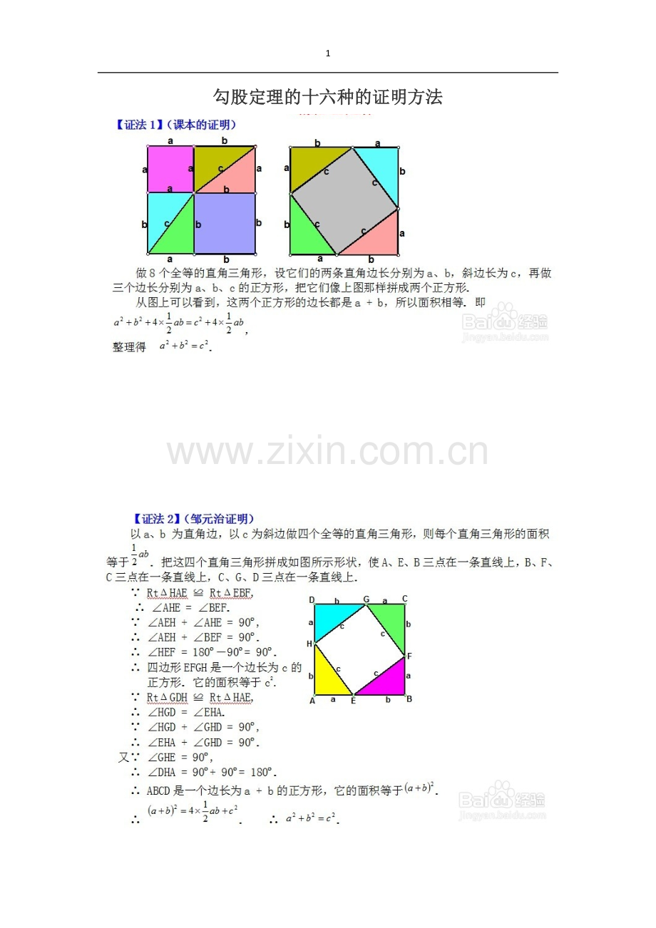 勾股定理的十六种的证明方法.docx_第1页