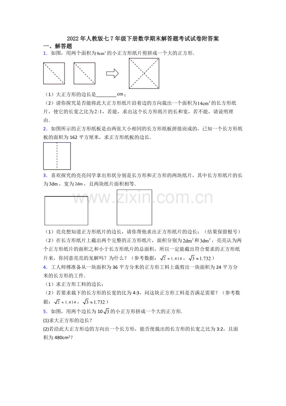 2022年人教版七7年级下册数学期末解答题考试试卷附答案.doc_第1页