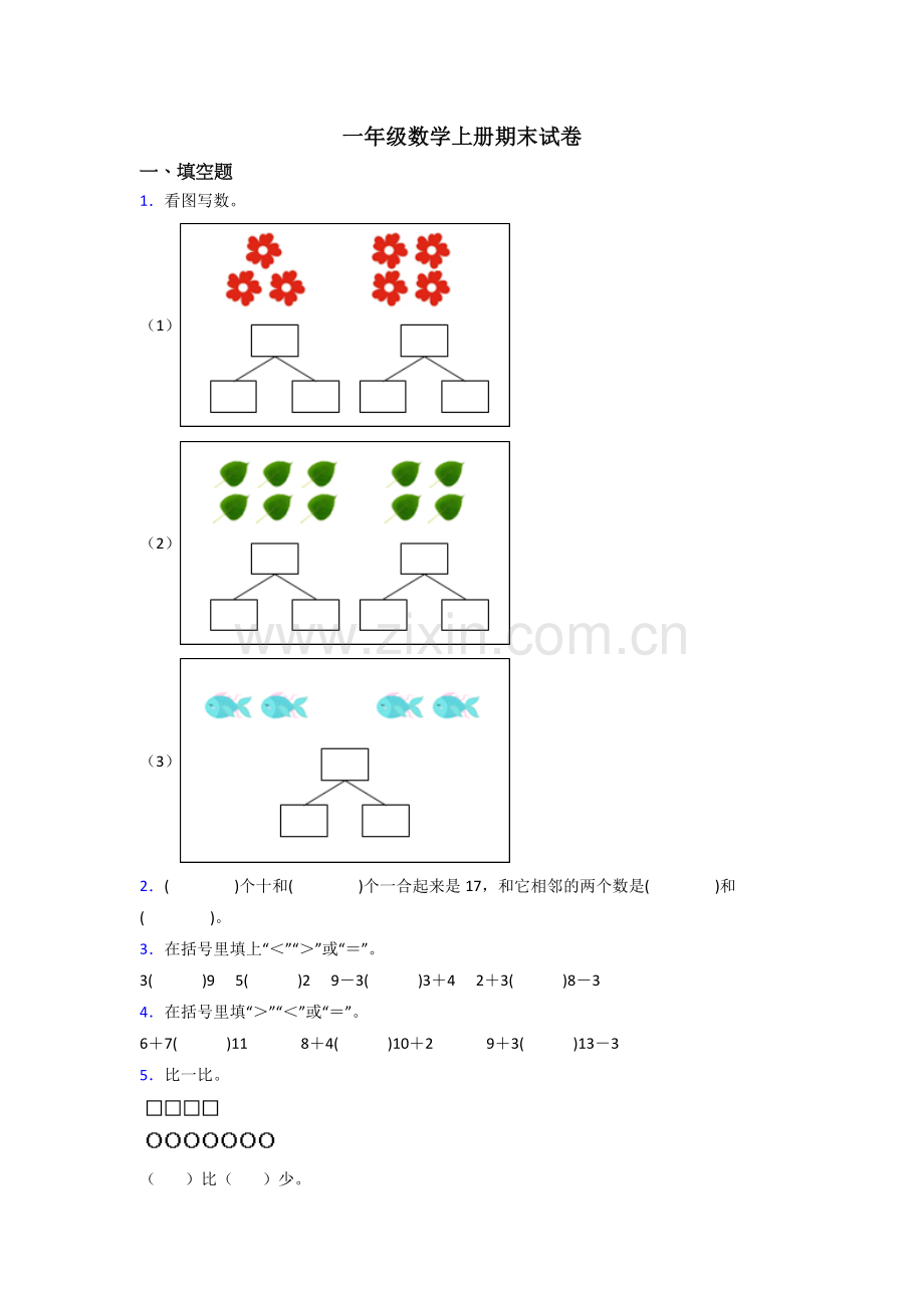 小学一年级上册数学期末难题含答案.doc_第1页