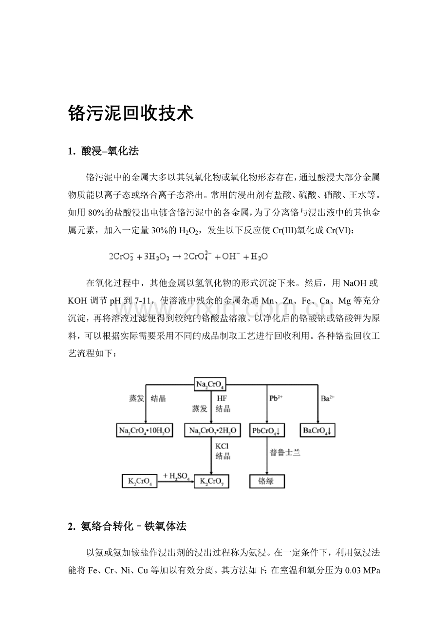 含铬污泥的回收利用.doc_第1页