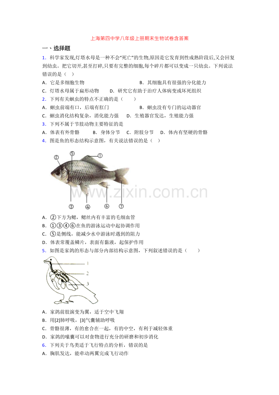 上海第四中学八年级上册期末生物试卷含答案.doc_第1页