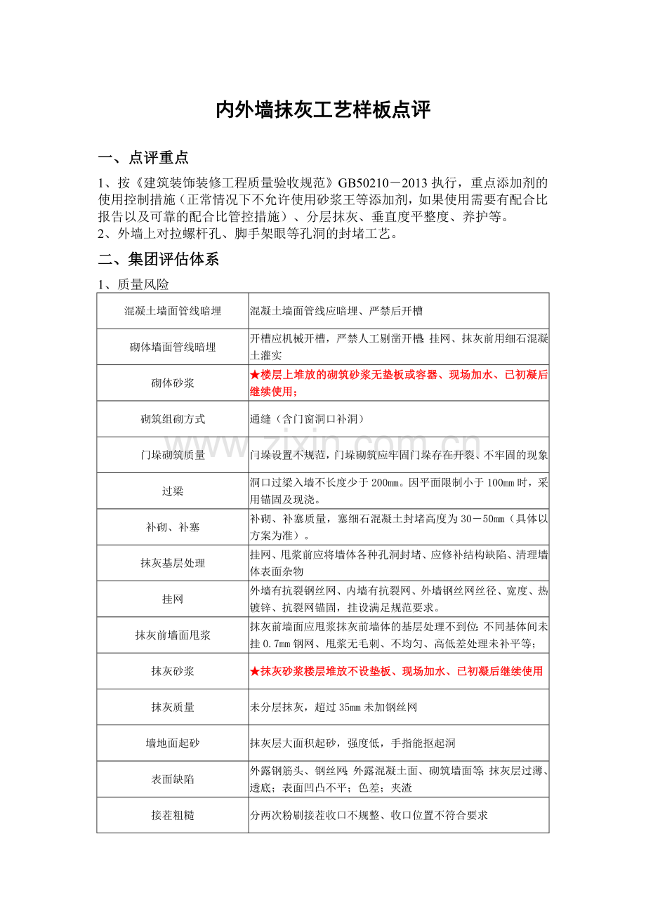 内外墙抹灰样板点评.docx_第1页