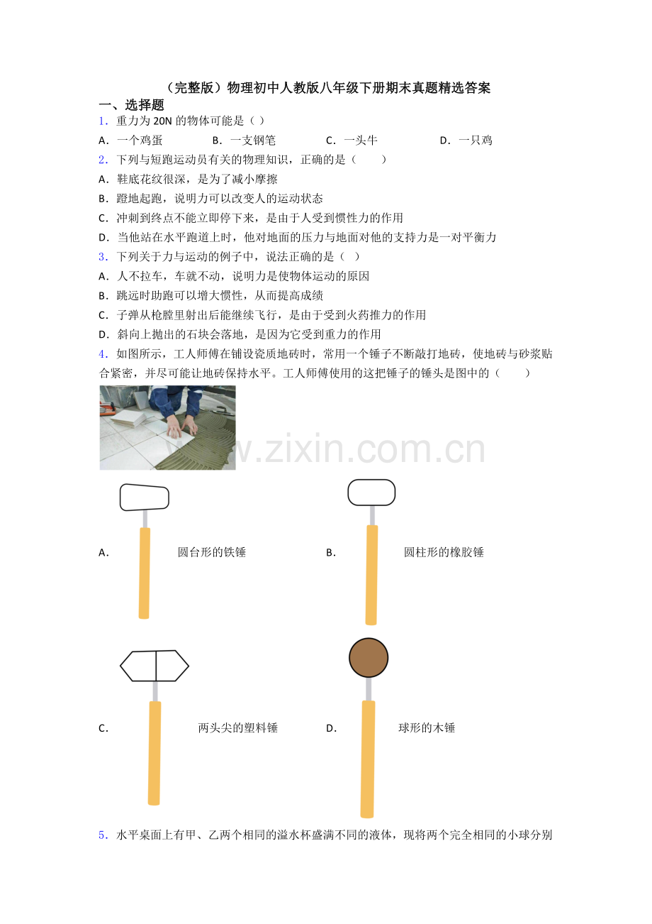 物理初中人教版八年级下册期末真题精选答案.doc_第1页