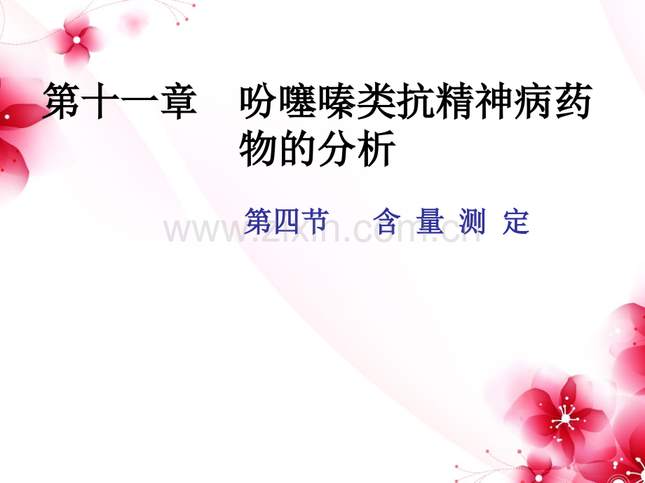药物分析吩噻嗪类含量测定.ppt_第1页