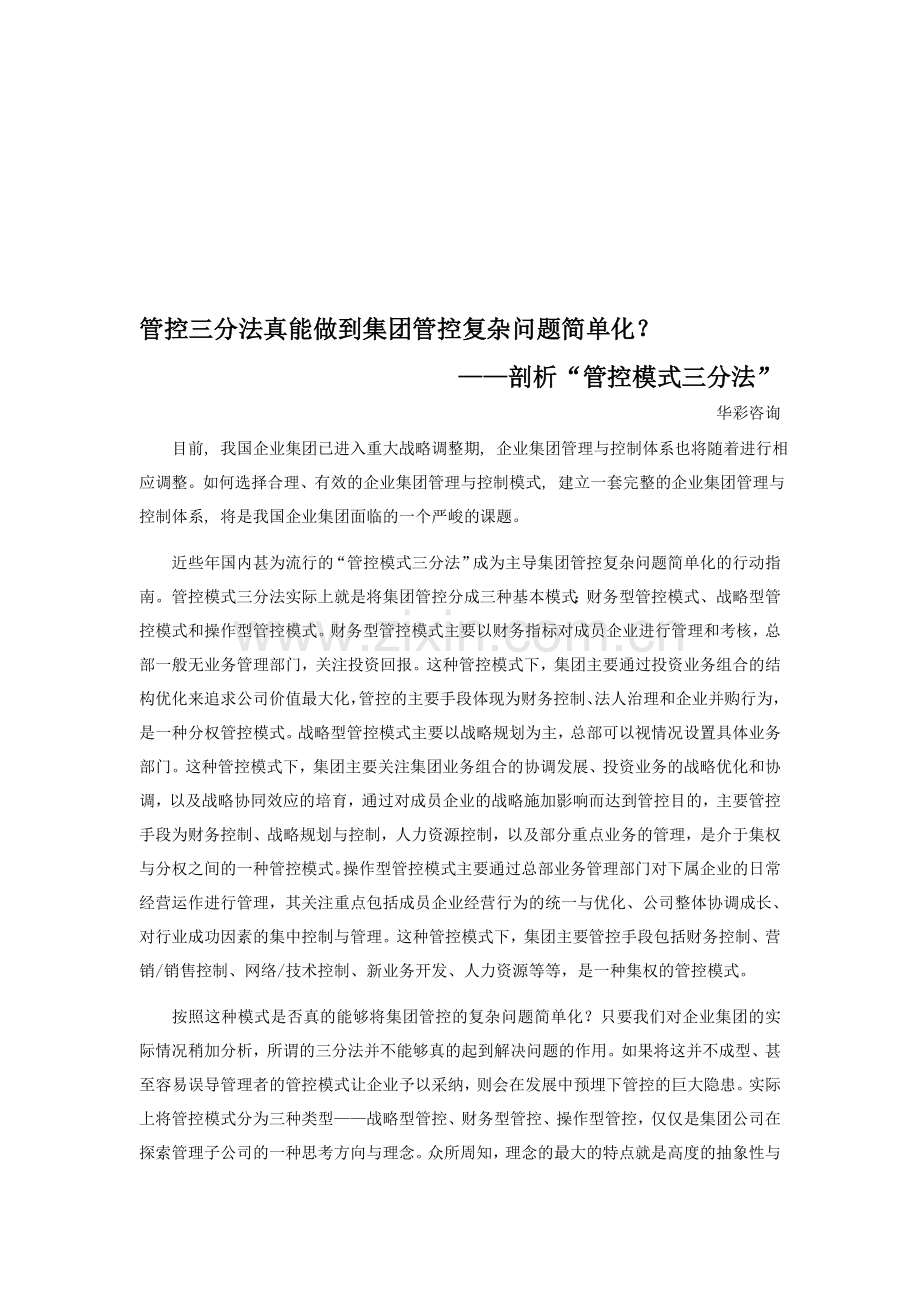 剖析“管控模式三分法”.doc_第1页