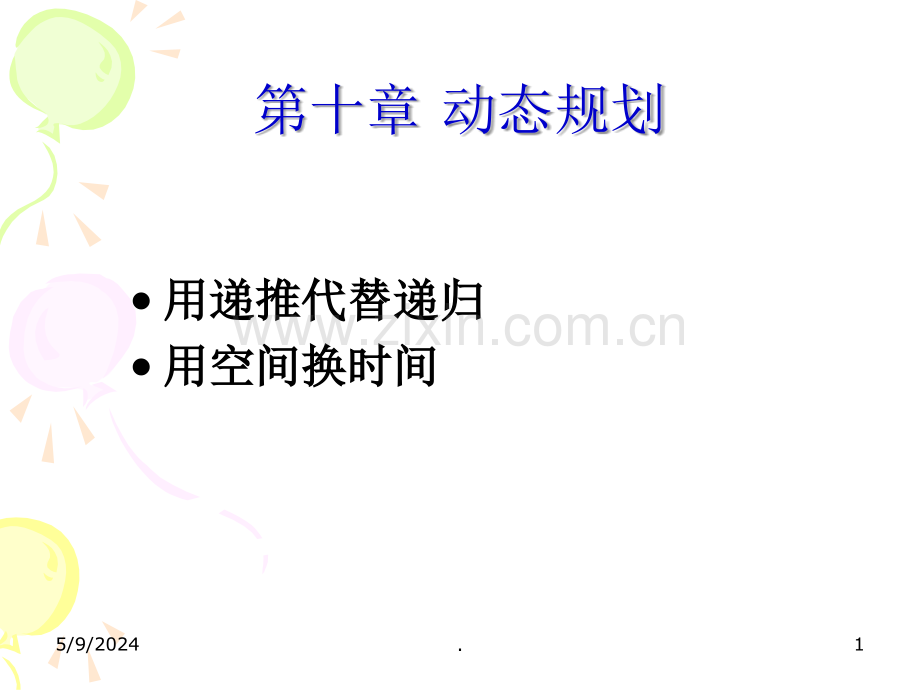 C语言----动态规划.ppt_第1页