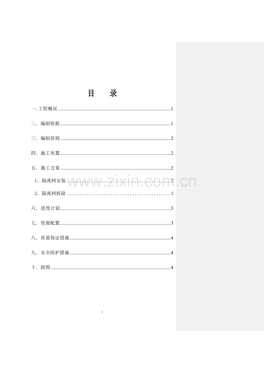 刺丝隔离网施工方案.doc_第2页
