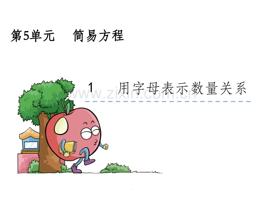 《简易方程》示范.ppt_第1页