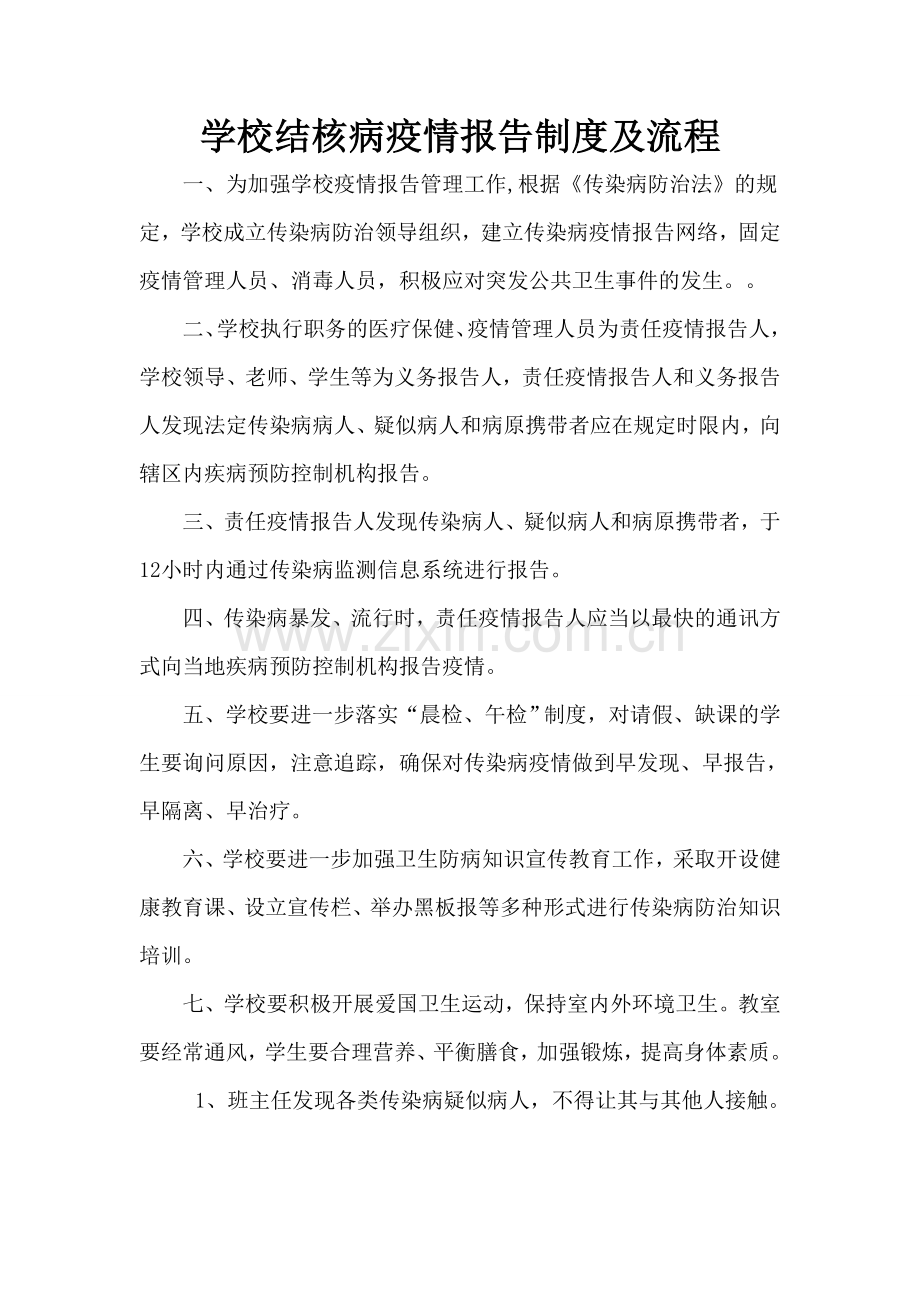 幼儿园结核病疫情报告制度及流程.doc_第1页