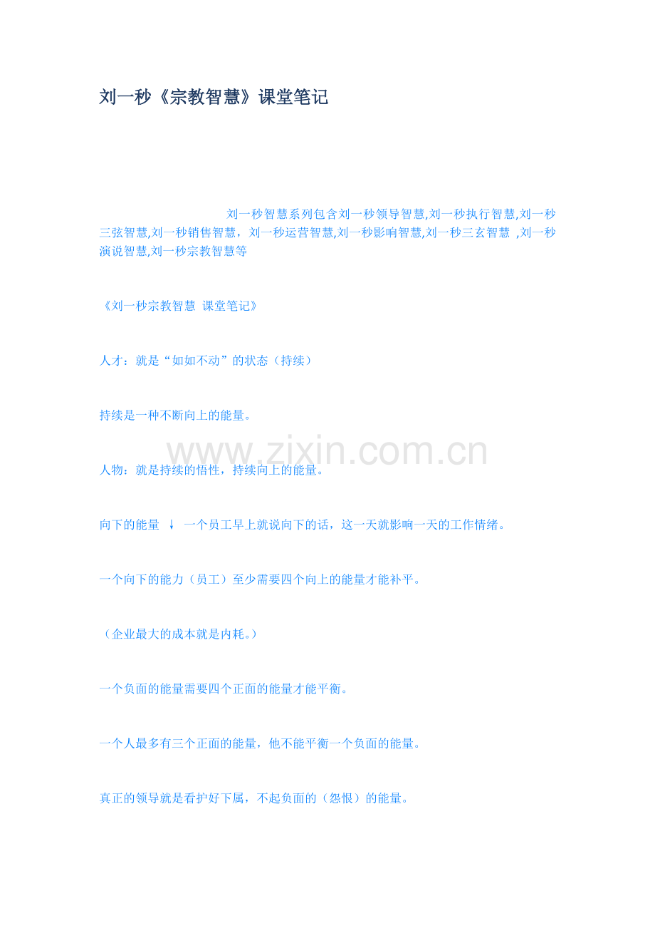 刘一秒宗教智慧课堂笔记.docx_第1页
