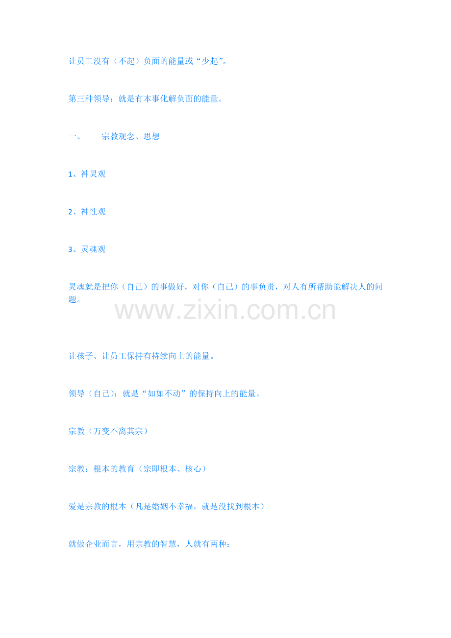 刘一秒宗教智慧课堂笔记.docx_第2页